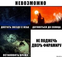 Не поджечь дверь фирамиру