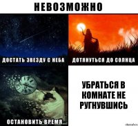 убраться в комнате не ругнувшись