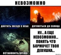 ну... а еще невозможно... понять что бормочет твоя девушка...