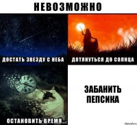 забанить пепсика