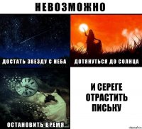 И Сереге отрастить письку