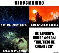 Не заржать после фразы "так, тихо не смеяться"