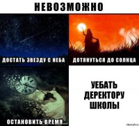 уебать деректору школы