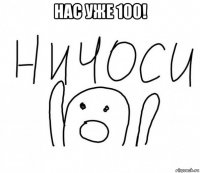 нас уже 100! 