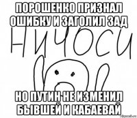 порошенко признал ошибку и заголил зад но путин не изменил бывшей и кабаевай