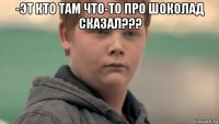 -эт кто там что-то про шоколад сказал??? 