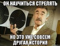 он научиться стрелять но это уже совсем другая история