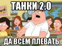 танки 2.0 да всем плевать