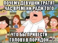 почему девушки тратят час времени ради того что бы привести голову в порядок