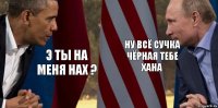 э ты на меня нах ? ну всё сучка чёрная тебе хана