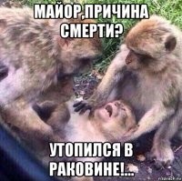 майор,причина смерти? утопился в раковине!...