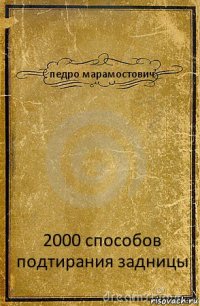 педро марамостович 2000 способов подтирания задницы