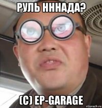 руль нннада? (с) ep-garage