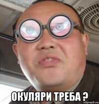  окуляри треба ?