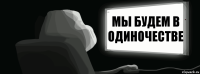 Мы будем в одиночестве Бася и Питер Ржач