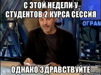 с этой недели у студентов 2 курса сессия однако здравствуйте