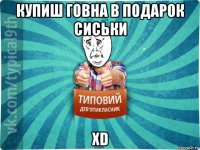 купиш говна в подарок сиськи xd