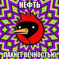 нефть пахнет вечностью