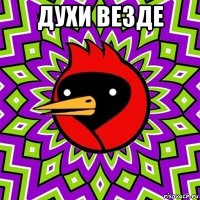 духи везде 