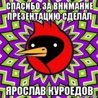 спасибо за внимание презентацию сделал ярослав куроедов