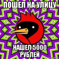 пошел на улицу нашел 5000 рублей