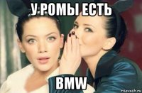 у ромы есть bmw