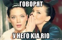 говорят у него kia rio