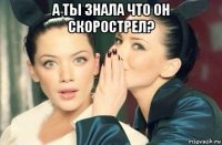 а ты знала что он скорострел? 