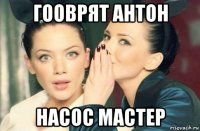 гооврят антон насос мастер