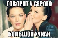 говорят у серого большой хукан