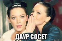  даур сосет