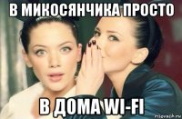 в микосянчика просто в дома wi-fi