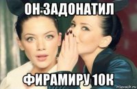 он задонатил фирамиру 10к