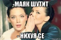 -маяк шутит - нихуя се