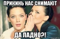 прикинь нас снимают да ладно?!