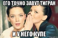 его точно завут тигран и у него купе