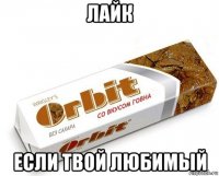 лайк если твой любимый