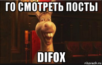 го смотреть посты difox