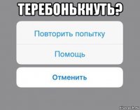 теребонькнуть? 