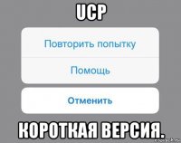 ucp короткая версия.