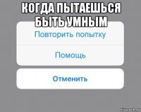 когда пытаешься быть умным 