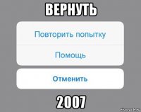 вернуть 2007