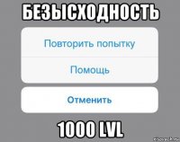 безысходность 1000 lvl