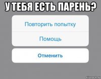 у тебя есть парень? 