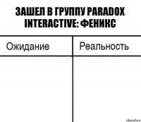 Зашел в группу Paradox Interactive: Феникс  