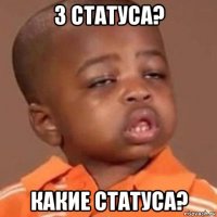 3 статуса? какие статуса?
