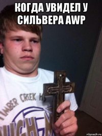 когда увидел у сильвера awp 