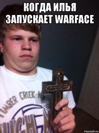 когда илья запускает warface 