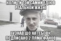 коли ти той самий едік в реальной жизні і узнав шо на тебе вк подписано 2 ляма фанов