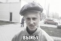  выйбу